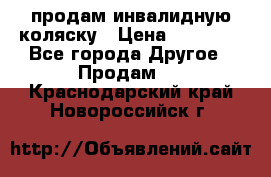 продам инвалидную коляску › Цена ­ 10 000 - Все города Другое » Продам   . Краснодарский край,Новороссийск г.